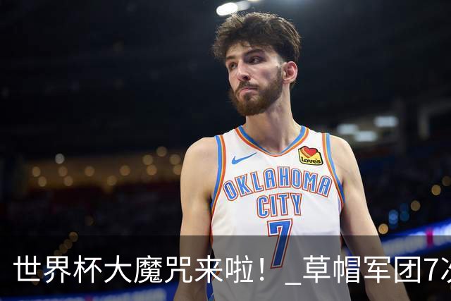 世界杯大魔咒来啦！ 草帽军团7次揭幕战2平5负无胜绩