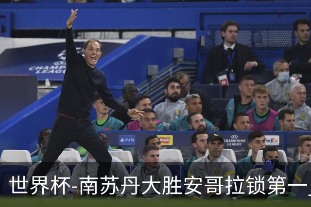 世界杯-南苏丹大胜安哥拉锁第一 利好中国男篮