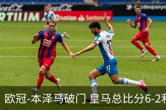 欧冠-本泽马破门 皇马总比分6-2利物浦晋级8强