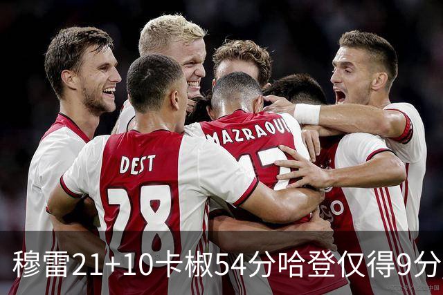 穆雷21+10卡椒54分哈登仅得9分 快船不敌老鹰