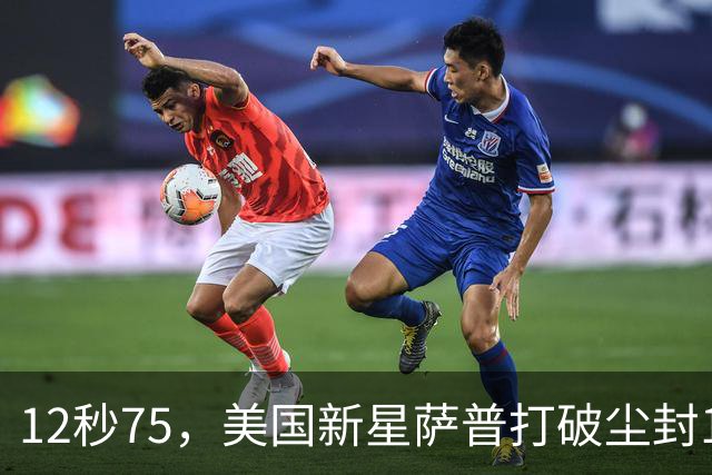 12秒75，美国新星萨普打破尘封14年110米栏世界纪录；此前纪录系梅里特2012年创造