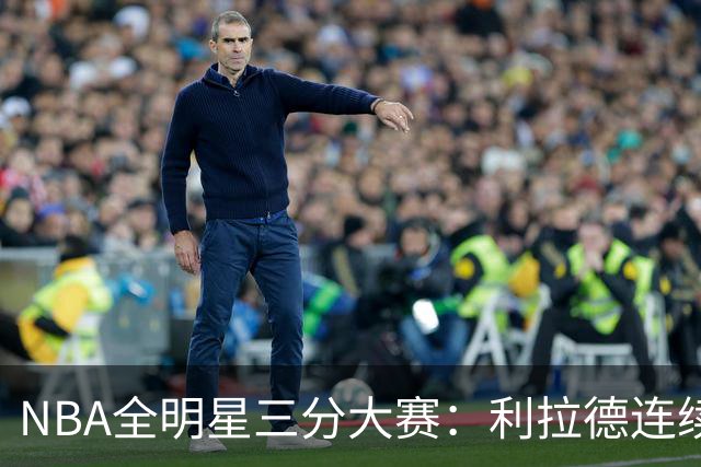NBA全明星三分大赛：利拉德连续两年绝杀夺冠